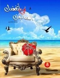 تحميل كتاب اتفضل في الصالون PDF محمد محسن مجانا