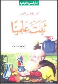 تحميل كتاب ثبت علميا الجزء الثالث PDF محمد كامل عبد الصمد مجانا