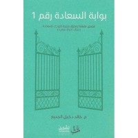 تحميل كتاب بوابة السعادة رقم 1 PDF خالد الجديع مجانا