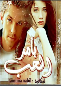تحميل كتاب بأمر الحب PDF تميمة نبيل مجانا