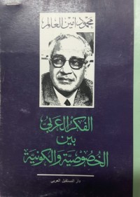 تحميل كتاب الفكر العربي بين الخصوصية والكونية PDF محمود أمين العالم مجانا