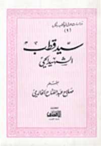 تحميل كتاب سيد قطب الشهيد الحي PDF صلاح عبد الفتاح الخالدي مجانا