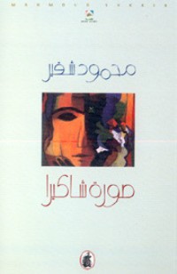 تحميل كتاب صورة شاكيرا PDF محمود شقير مجانا