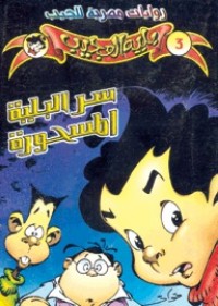 تحميل كتاب سر البلية المسحورة PDF عبد الحميد عبد المقصود مجانا
