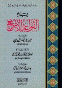 تحميل كتاب شرح القواعد الأربع PDF صالح بن عبد العزيز آل الشيخ مجانا
