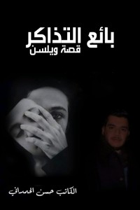 تحميل كتاب بائع التذاكر .. قصة ويلسن PDF حسن الحمداني مجانا