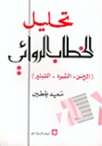 تحميل كتاب تحليل الخطاب الروائي PDF سعيد يقطين مجانا