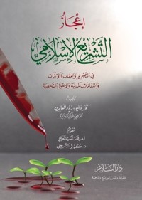 تحميل كتاب إعجاز التشريع الإسلامي PDF محمد وفيق زين العابدين مجانا