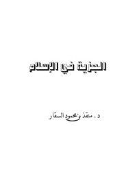 تحميل كتاب الجزية في الإسلام PDF منقذ بن محمود السقار مجانا
