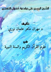 تحميل كتاب الشرح اليسير على مقدمة أصول التفسير PDF مجانا