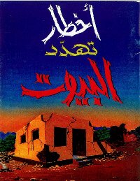 تحميل كتاب أخطار تهدد البيوت PDF للمؤلف محمد صالح المنجد مجانا