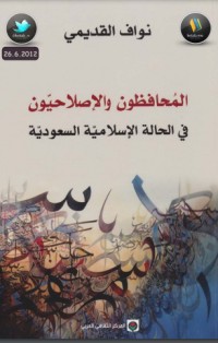 تحميل كتاب المحافظون والإصلاحيون PDF نواف القديمي مجانا