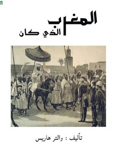 تحميل كتاب المغرب الذي كان PDF للمؤلف WALTER BURTON HARRIS مجانا