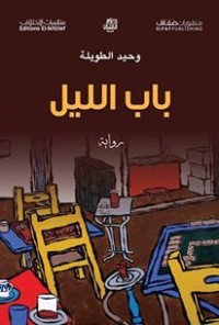 تحميل كتاب باب الليل PDF وحيد الطويلة مجانا