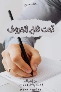 تحميل كتاب تحت ظل الحروف PDF مجموعة مؤلفين مجانا