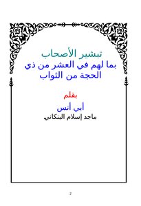 تحميل كتاب تبشير الأصحاب بما لهم في العشر من ذي الحجة من الثواب PDF مجانا