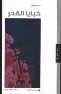تحميل كتاب خبايا القدر PDF لبابة محمد زهير أبوصالح مجانا