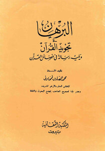 تحميل كتاب البرهان في تجويد القرآن PDF للمؤلف محمد الصادق قمحاوي مجانا