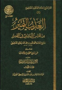 تحميل كتاب العذب النمير من مجالس الشنقيطي في التفسير PDF محمد الأمين الشنقيطي مجانا