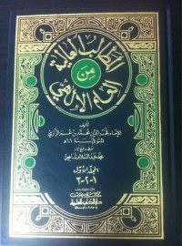 تحميل كتاب المطالب العالية من العلم الإلهي 2 PDF فخر الدين الرازي مجانا