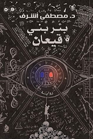 تحميل رواية بئر بني قيعان PDF مصطفى أشرف مجانا