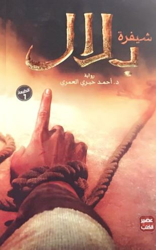 تحميل رواية شيفرة بلال PDF أحمد خيري العمري مجانا