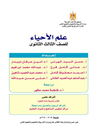 تحميل كتاب الامتحان في الاحياء للصف الثالث الثانوى 2020 PDF مجانا