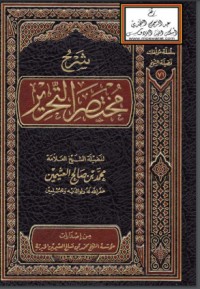 تحميل كتاب شرح مختصر التحرير PDF محمد بن صالح العثيمين مجانا
