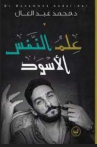 علم النفس الاسود