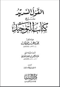 تحميل كتاب القول السديد شرح التوحيد PDF عبد الرحمن ناصر السعدي مجانا