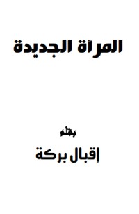 تحميل كتاب المرأة الجديدة PDF إقبال بركة مجانا