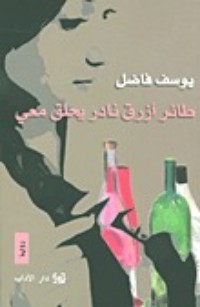 تحميل كتاب طائر أزرق نادر يحلق معي PDF يوسف فاضل مجانا