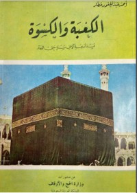 تحميل كتاب الكعبة والكسوة منذ أربعة آلاف سنة حتى اليوم PDF أحمد عبد الغفور عطار مجانا