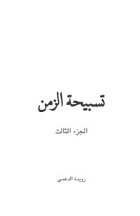 تحميل كتاب تسبيحة الزمن-الجزء الثالث PDF رويدة الدعمي مجانا