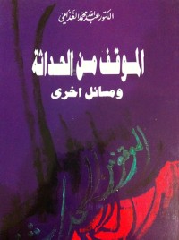 تحميل كتاب الموقف من الحداثة ومواقف أخرى PDF عبد الله الغذامي مجانا