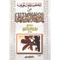 تحميل كتاب التكميل لما فات تخريجه من إرواء العليل PDF صالح بن عبد العزيز آل الشيخ مجانا