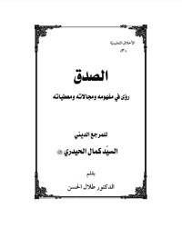 تحميل كتاب الصدق رؤى في مفهومه ومجالاته ومعطياته PDF كمال الحيدري مجانا