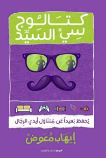 تحميل كتاب كتالوج سي السيد PDF ايهاب معوض مجانا