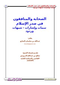 تحميل كتاب الصحابة والمنافقون في صدر الإسلام سمات وإشارات شبهات وردود PDF مجانا