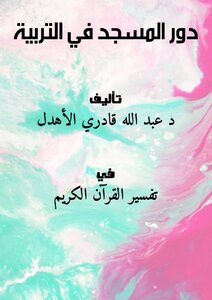 تحميل كتاب دور المسجد في التربية PDF للمؤلف د.عبد الله قادري الأهدل مجانا