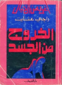 تحميل كتاب الخروج من الجسد PDF راجي عنايت مجانا