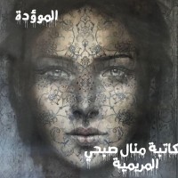 تحميل كتاب الموؤدة PDF منال صبحي مجانا