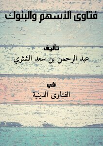 تحميل كتاب فتاوى الأسهم والبنوك PDF للمؤلف عبد الرحمن بن سعد الشثري مجانا