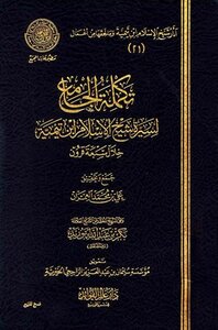 تحميل كتاب تكملة الجامع لسيرة شيخ الإسلام ابن تيمية خلال سبعة قرون ط المجمع PDF مجانا