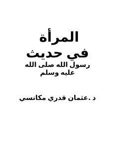 تحميل كتاب المرأة في حديث رسول الله صلى الله عليه وسلم PDF مجانا