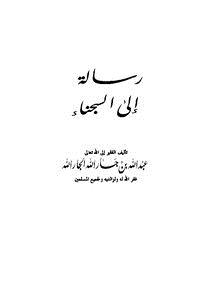 تحميل كتاب رسالة إلى السجناء PDF مجانا