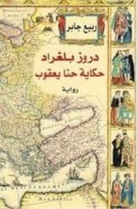 تحميل كتاب دروز بلغراد PDF ربيع جابر مجانا