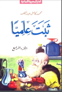 تحميل كتاب ثبت علميا الجزء الرابع PDF محمد كامل عبد الصمد مجانا