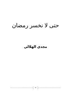 تحميل كتاب حتى لا نخسر رمضان PDF للمؤلف مجدي الهلالي مجانا