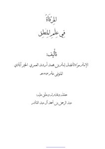 تحميل كتاب المرقاة في علم المنطق PDF للمؤلف الخير آبادي مجانا